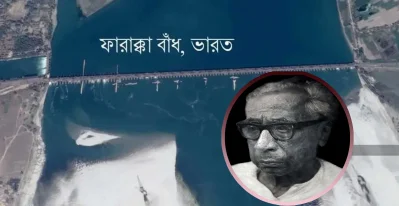 ফারাক্কা বাঁধের বিরোধিতা করেন ভারতীয় কপিল ভট্টাচার্য
