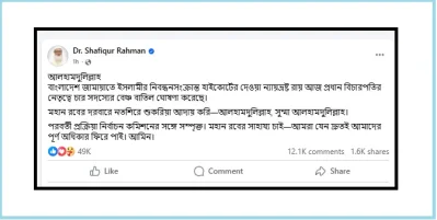 ডা. শফিকুর রহমানের ফেসবুক থেওেক নেওয়া।