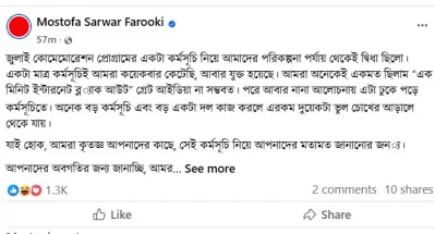 সংস্কৃতিবিষয়ক উপদেষ্টা মোস্তফা সরয়ার ফারুকীর ফেসবুকে এক পোস্ট
