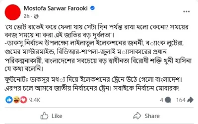 মোস্তফা সরয়ার ফারুকীর ফেসবুক পোস্ট থেকে নেওয়া