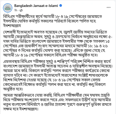জামায়াতে ইসলামীর ফেসবুক থেকে নেওয়া