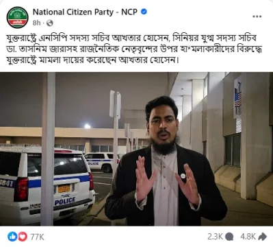 এনসিপির অফিসিয়াল ফেসবুক পেজ থেকে নেওয়া