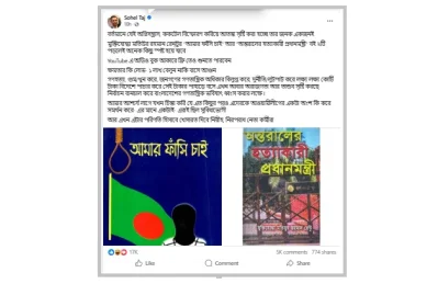সোহেল তাজের ফেস বুক পোস্ট থেকে নেওয়া।