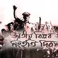 বিপ্লব ও সংহতি দিবস