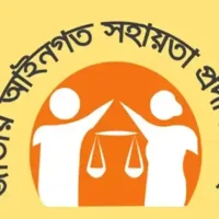 লিগ্যাল এইড