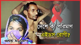 দেশে বাড়ছে এইডস রোগীর সংখ্যা, মৃত্যুতে রেকর্ড!