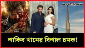 তিন মিনিটের জন্য বুর্জ খলিফা দরদের!