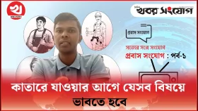 প্রবাস সংযোগ : কাতার প্রবাসীরা কেমন আছেন?