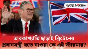 শ্রমজীবী পরিবার থেকে ব্রিটেনের প্রধানমন্ত্রী হতে যাওয়া কে এই স্টারমার?