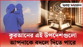 কুরআনের এই উপদেশগুলো আপনাকে বদলে দিতে পারে