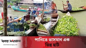 পানিতে ভাসমান এক ভিন্ন হাট !