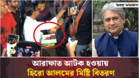 আরাফাত আটক হওয়ায় হিরো আলমের মিষ্টি বিতরণ