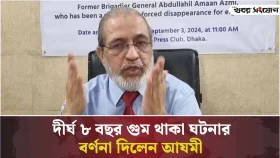 ৮ বছর গুম থাকা ঘটনার বর্ণনা দিলেন আযমী