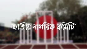 ‘জাতীয় নাগরিক কমিটি’ রোববার আত্মপ্রকাশ করবে