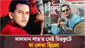সালমান শাহ’র সেই চিরকুটে কি লেখা ছিলো জানালেন ববিতা