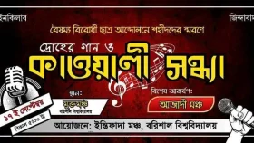 মঙ্গলবার কাওয়ালী আসরে মেতে উঠবে বরিশাল বিশ্ববিদ্যালয়