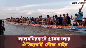 গ্রামবাংলার ঐতিহ্যবাহী নৌকা বাইচ