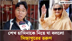 শেখ হাসিনাকে নিয়ে যা বললো সিঙ্গাপুরের তরুণ