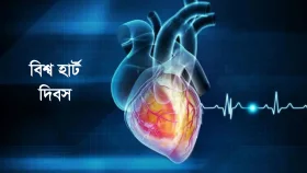 বিশ্ব হার্ট দিবস আজ