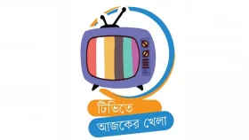 টিভিতে আজকের খেলা
