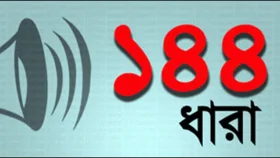 বন্দর কমিটি নিয়ে বিএনপির দুই গ্রুপের সমাবেশ, ১৪৪ ধারা জারি