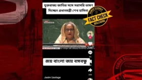 ব্রিটেনে শেখ হাসিনার বক্তব্যের ভুয়া ভিডিও ভাইরাল!