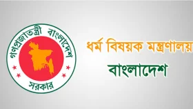 ১৩ থেকে ২০তম গ্রেডে নিয়োগ দেবে ধর্ম মন্ত্রণালয়