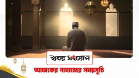 আজকের নামাজের সময়সূচি