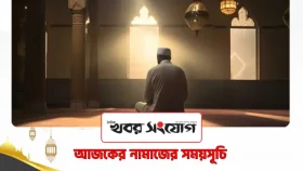 আজকের নামাজের সময়সূচি