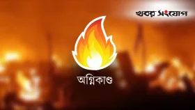 সুন্দরবন স্কয়ারের আগুন নিয়ন্ত্রণে