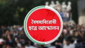 কুয়েটে হামলার প্রতিবাদে বৈষম্যবিরোধীদের বিক্ষোভ