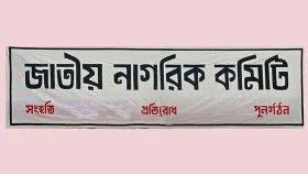 চার পদ রেখে সব সেল বিলুপ্ত ঘোষণা জাতীয় নাগরিক কমিটির