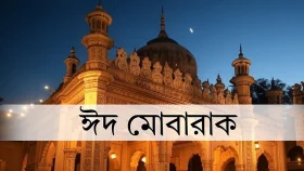 চাঁদ দেখা গেছে, কাল ঈদ
