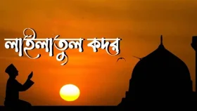 পবিত্র লাইলাতুল কদর আজ