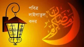 শবে কদরে ফেরেশতারা যেভাবে পৃথিবীতে নেমে আসেন