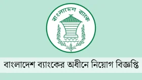 বাংলাদেশ ব্যাংকের অধীনে ৬০৮ পদে জনবল নিয়োগ