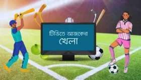 টিভির পর্দায় আজকের খেলা
