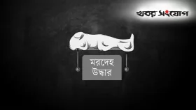 পাবনায় চরমপন্থী নেতার মরদেহ উদ্ধার