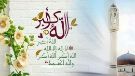 যে ৫ দিন তাকবিরে তাশরিক পড়তে হবে