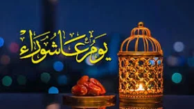 বিশেষ মর্যাদাপূর্ণ আশুরার রোজা এলো যেভাবে