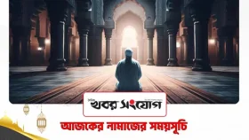 আজকের নামাজের সময়সূচি