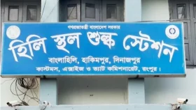 রাজস্ব আদায়ে লক্ষ্যমাত্রা পূরণে ব্যর্থতা হিলি স্থলবন্দর