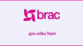 ব্র্যাক এনজিও নিয়োগ বিজ্ঞপ্তি ২০২৫