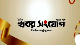 দৈনিক খবর সংযোগের আনুষ্ঠানিক উদ্বোধন আজ