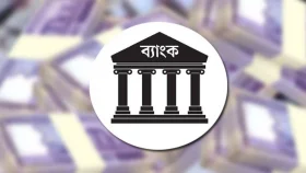 ব্যাংক খাতে আমানত বেড়েছে গড়ে ১৪ দশমিক ৯২ শতাংশ