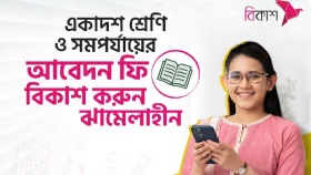 একাদশ ও কারিগরিতে আবেদন-রেজিস্ট্রেশন ফি দেওয়া যাচ্ছে বিকাশে
