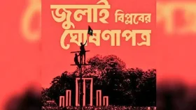 জুলাই ঘোষণাপত্র উপস্থাপন ৫ আগস্ট