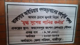 জয়দেবপুর রেলস্টেশনে ‘মীর মুগ্ধ সুপেয় পানি কর্নার’ 