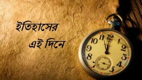 ইতিহাসের এই দিনে