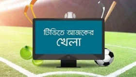 টিভির পর্দায় আজকের খেলা